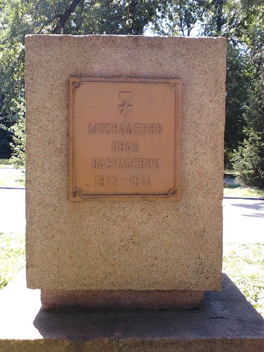 Москаленко Иван Васильевич