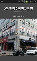 sw전략수학전문학원 poster 1