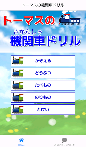 親子で楽しむトーマスマンの機関車ドリル～子供向け無料アプリ～