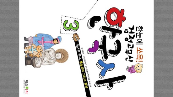 How to download 검정 고무신 한국사 3권 1.0 mod apk for android