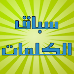 سباق الكلمات - لعبة اونلاين Apk