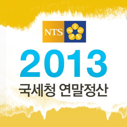 국세청 연말정산 2013 LOGO-APP點子