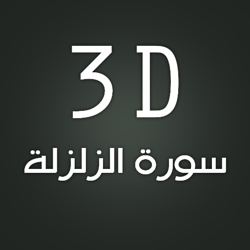 3D Surat Az-Zalzalah LOGO-APP點子