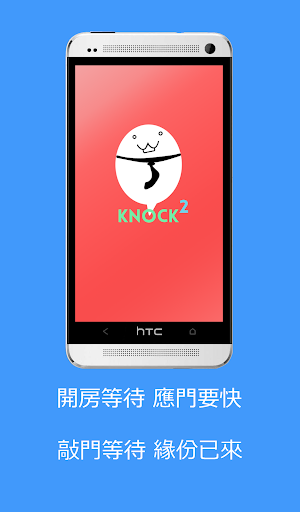 【免費社交App】Knock Knock : 敲敲手機一指快速交友聊天-APP點子