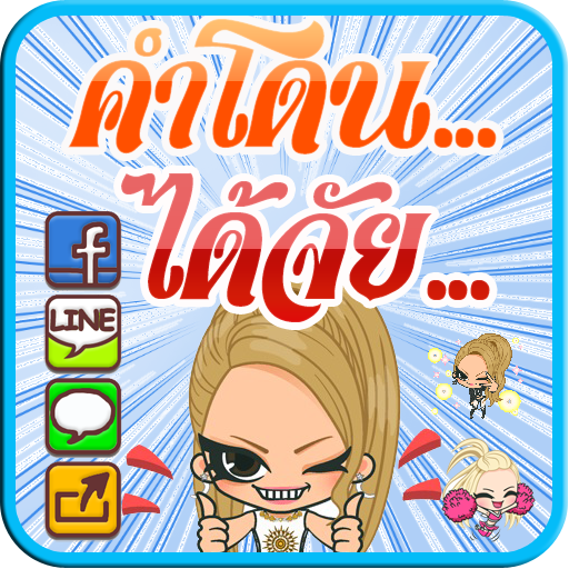 คำคม โดน..ได้จัย.. LOGO-APP點子