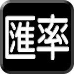Cover Image of डाउनलोड 台灣匯率-三竹 1.1.0 APK