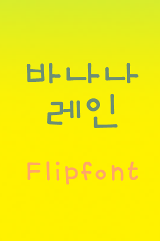 TD바나나레인™ 한국어 Flipfont