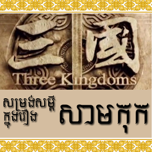 Khmer Samkok Quotes 1.0