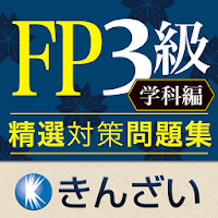 FP3級対策精選問題集学科編