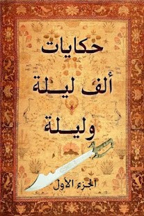 Download Alf Layla - ألف ليلة وليلة APK