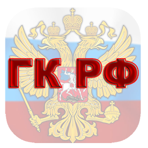 Гражданский кодекс РФ 1.1