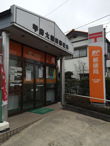 甲府大鎌田郵便局[Post Office]
