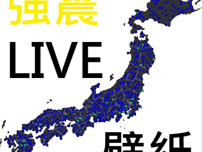√無料でダウンロード！ 強震 モニタ iphone 311689