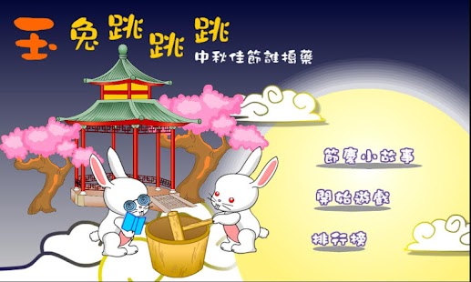 How to download 中秋節慶小遊戲 0.1.1 unlimited apk for bluestacks