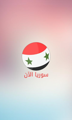 سوريا الآن SyriaNow
