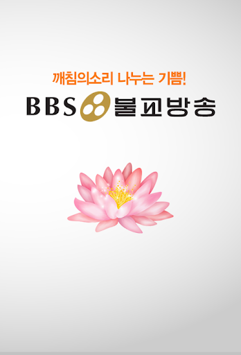 【免費媒體與影片App】불교방송(최신버전2)-APP點子