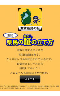滋賀県民の証 Screenshots 0