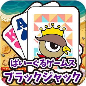 ブラックジャック　ぱいーぐるゲームス.apk 1.0