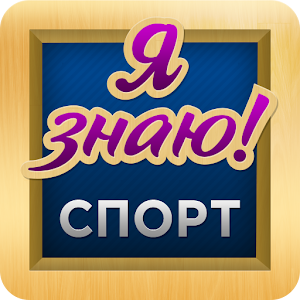 Угадай Спорт, Спортсмена, Клуб logo