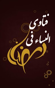Fatawa- فتاوى النساء في رمضان Screenshots 0