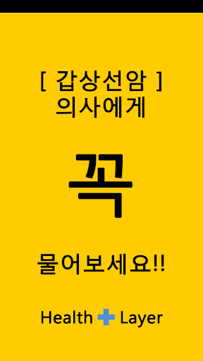 갑상선암 의사에게 꼭 물어보세요