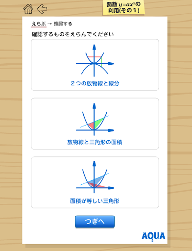 【免費教育App】関数y=ax2の利用１ さわってうごく数学「AQUAアクア」-APP點子