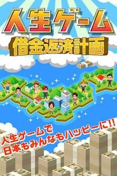 人生ゲーム借金返済計画 Androidアプリ Applion