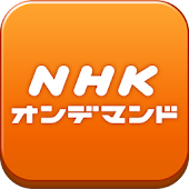 NHKオンデマンド