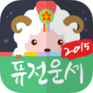 2015년 퓨전운세-별자리,로또,경마,고스톱,꽃,레져 2.7