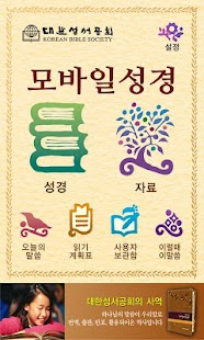 How to mod Mobile Bible by Korean BS 2.0 apk for pc