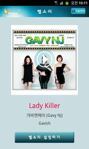 벨소리 : Lady Killer [가비엔제이]