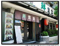 鮮定食 (已歇業)