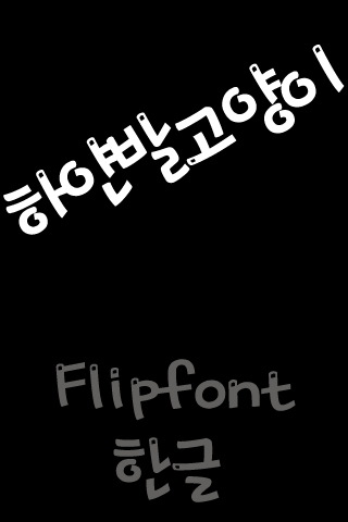 SDWhitefootcat™KoreanFlipfont Screen 2
