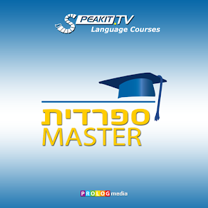 ספרדית מאסטר - חלק 3 [30403] 20.1.1