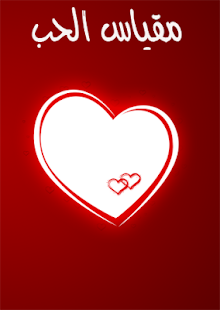 مقياس الحب Screenshots 1