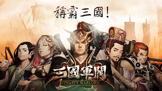 三國軍閥 策略 App-癮科技App