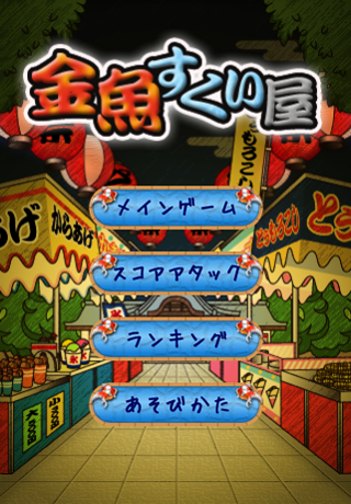 Android application goldfish scooping stall screenshort