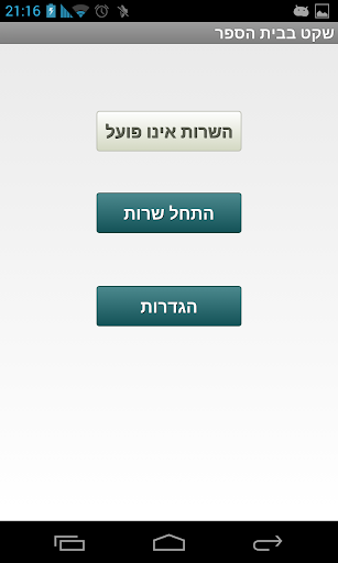 【免費工具App】שקט בבית ספר-APP點子