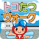 Download トコたつウォーク For PC Windows and Mac 1.5