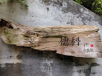 穗科 (已歇業)