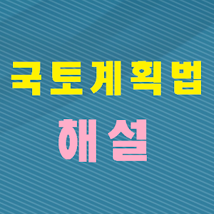 국토계획법 해설집 1.0