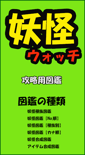 【免費娛樂App】妖怪ウォッチ【３DS】攻略用図鑑-APP點子