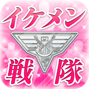 イケメン戦隊ムーンⅤ【無料女性向け恋愛・女子・乙女ゲーム】 休閒 App LOGO-APP開箱王