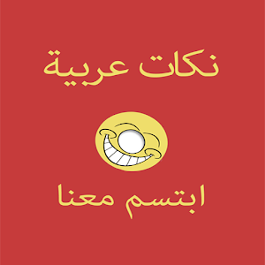 نكت عربية مضحكة - اضحك معنا.apk 1.0
