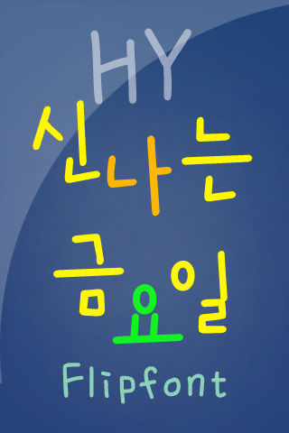 HY신나는금요일™ 한국어 Flipfont