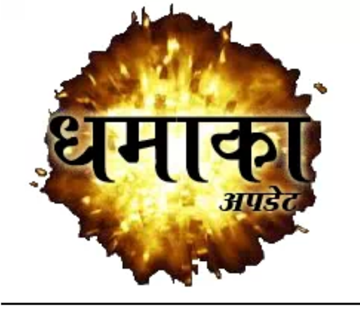 dhamakapost Hindi