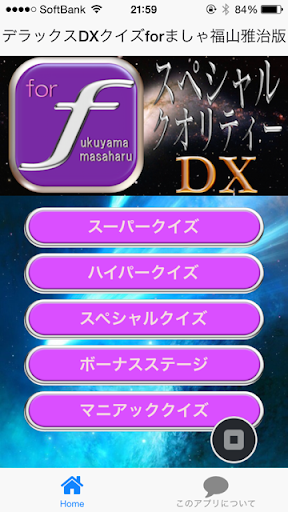 免費下載娛樂APP|デラックスDXクイズforましゃ福山雅治版 app開箱文|APP開箱王