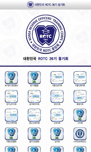 대한민국 ROTC 36기 동기회