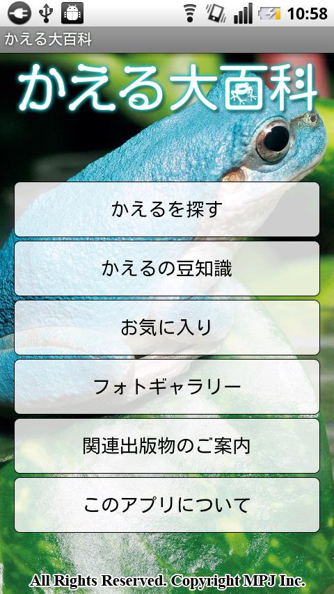 Android application かえる大百科 screenshort