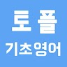 [무료] 토플 영어 - 기초 영문법 Application icon